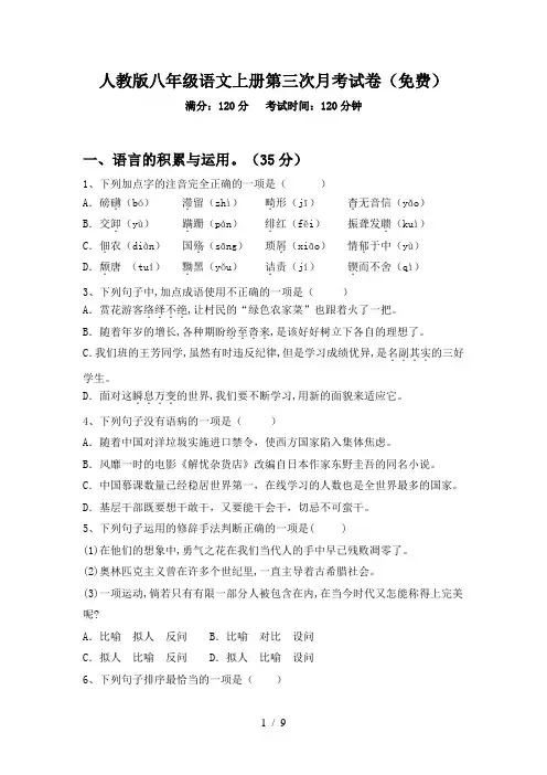 人教版八年级语文上册第三次月考试卷(免费)