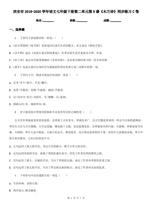 西安市2019-2020学年语文七年级下册第二单元第8课《木兰诗》同步练习C卷