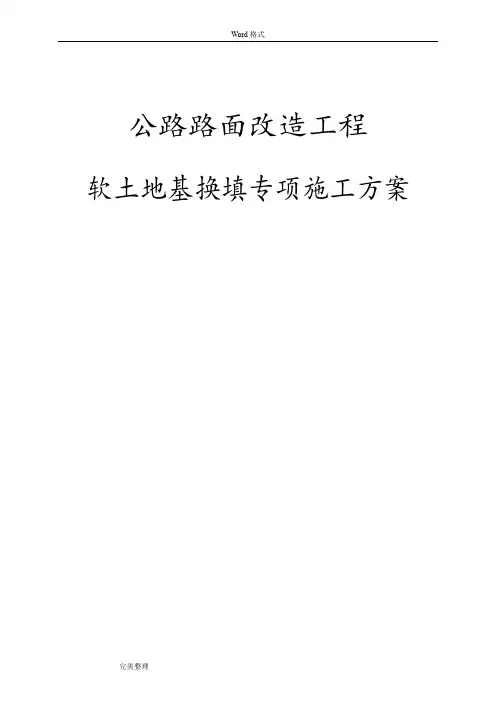 公路路面改造工程软土地基换填砂砾专项施工方案