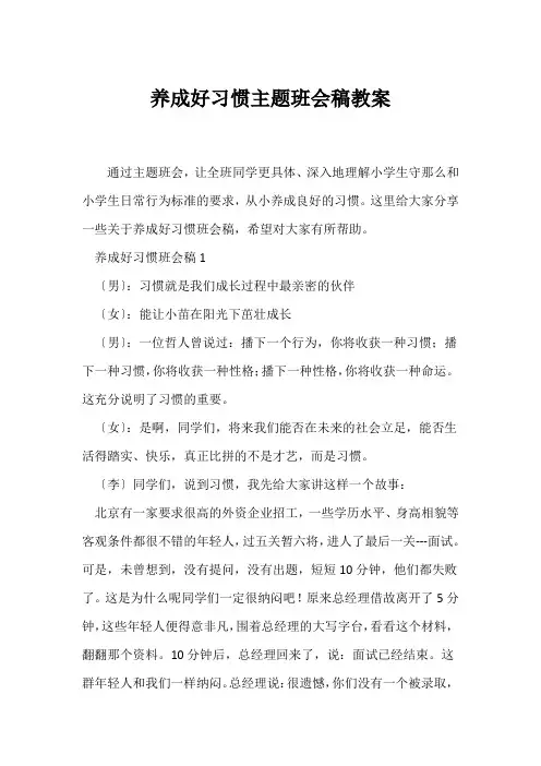 (高三主题班会)《养成好习惯》主题班会稿教案