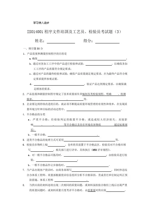 ISO14001程序文件培训及检验员考试题3