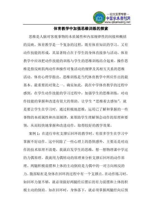 体育教学中加强思维训练的探索