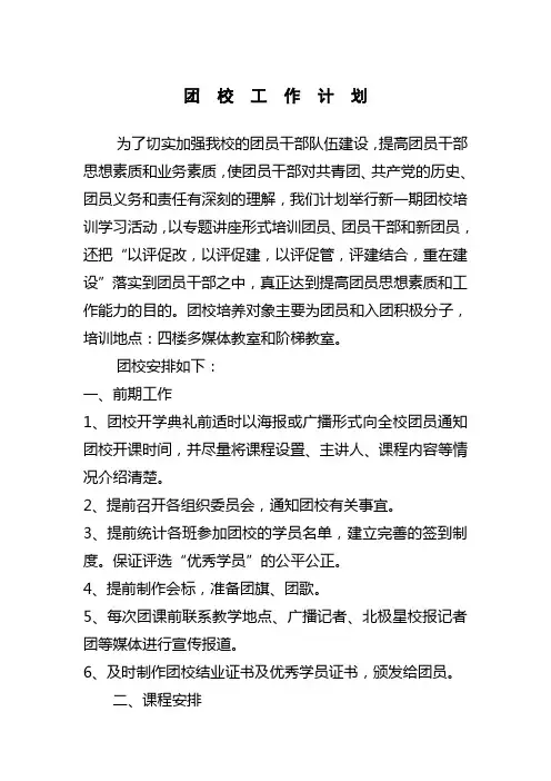 团 校 工 作 计 划