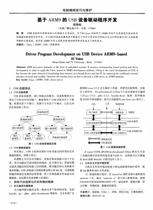 基于ARM9的USB设备驱动程序开发