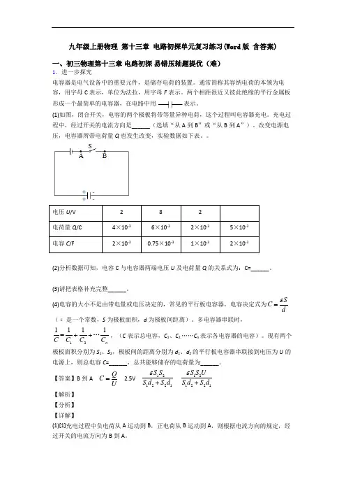 九年级上册物理 第十三章 电路初探单元复习练习(Word版 含答案)