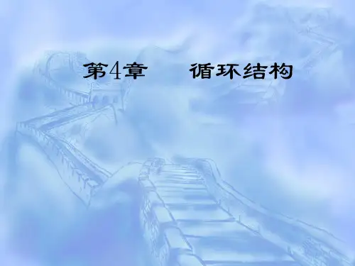 第4章_循环结构
