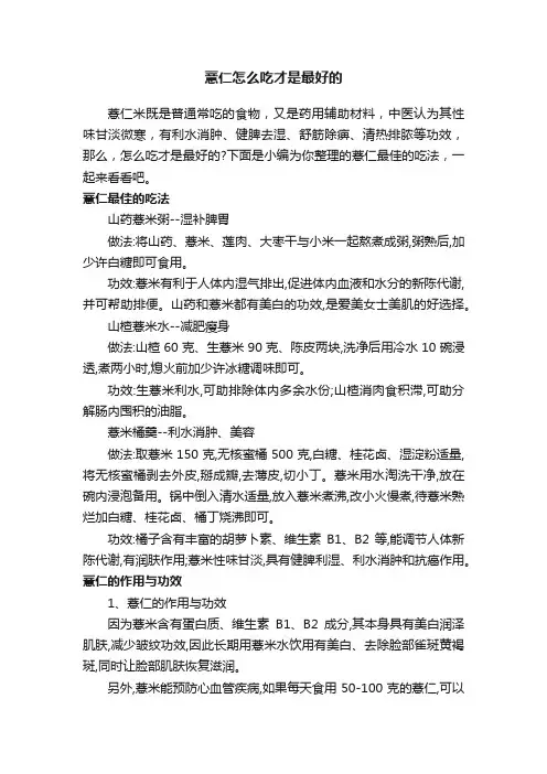薏仁怎么吃才是最好的