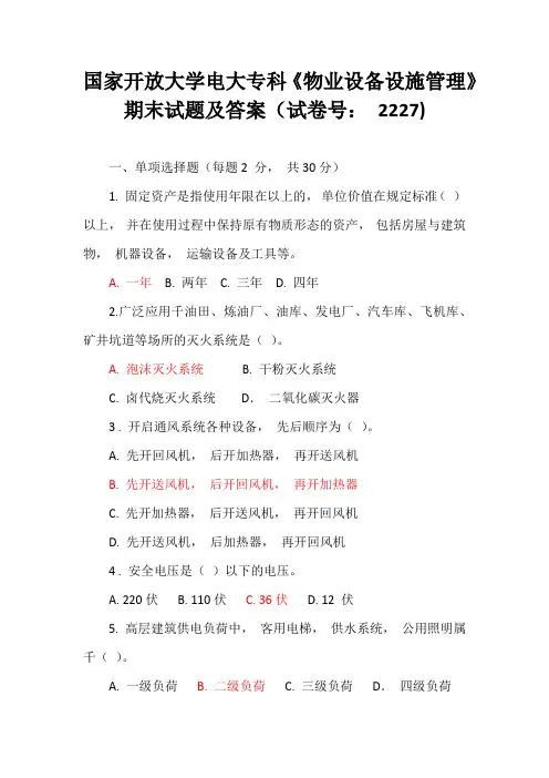 国家开放大学电大专科《物业设备设施管理》期末试题及答案(试卷号： 2227)