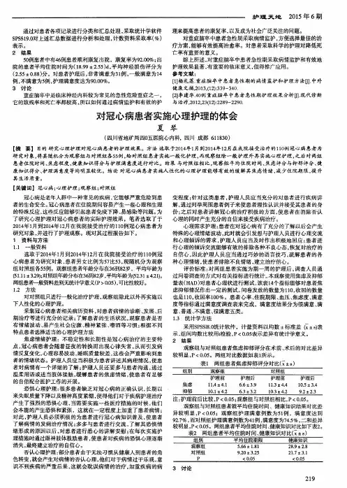 对冠心病患者实施心理护理的体会