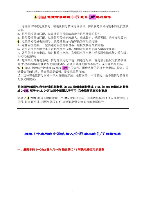 4-20mA电流信号转成0-5V或0-10V电压信号精编版