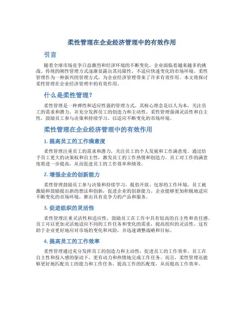 柔性管理在企业经济管理中的有效作用