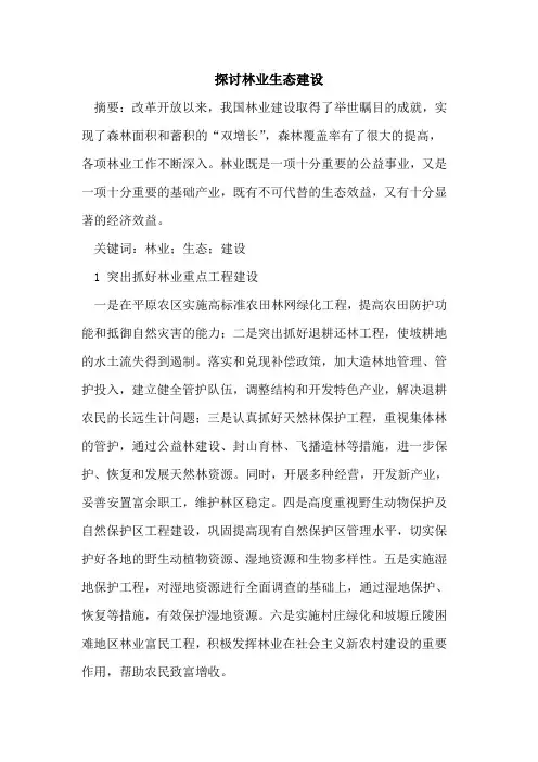 林业生态建设