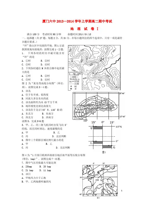 福建省厦门六中高二地理下学期期中试题