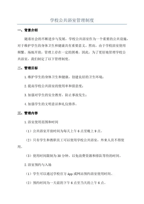 学校公共浴室管理制度