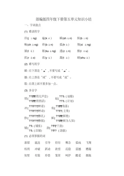 部编版四年级语文下册第五单元知识小结