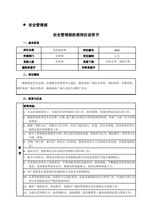 安全部经理岗位职责