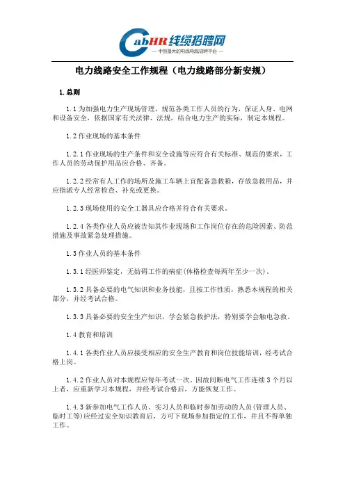 电力线路安全工作规程(电力线路部分新安规)
