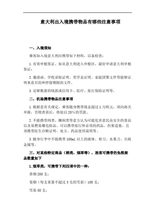 意大利出入境携带物品有哪些注意事项