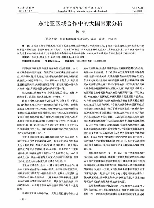 东北亚区域合作中的大国因素分析