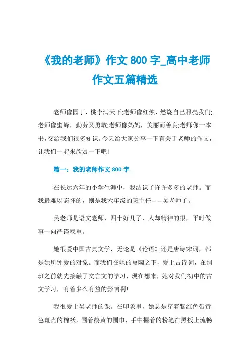 《我的老师》作文800字_高中老师作文五篇精选