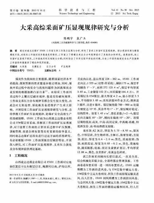 大采高综采面矿压显现规律研究与分析