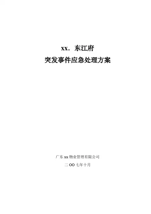 突发事件应急处理方案