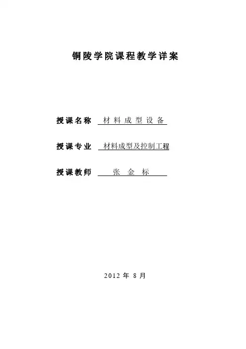 材料成型设备教案