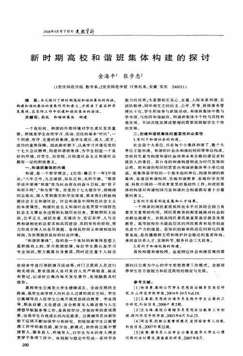 新时期高校和谐班集体构建的探讨