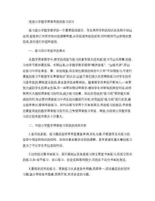 浅谈小学数学课堂有效的练习设计.