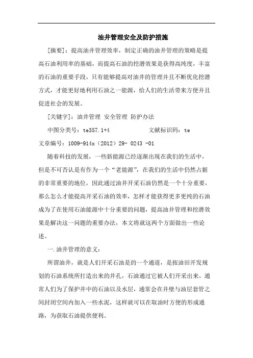 油井管理安全及防护措施