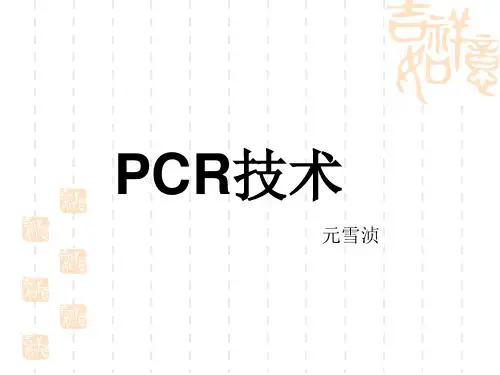 PCR技术