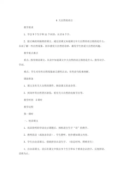 冀教版语文三年级下教学设计-大自然的语言