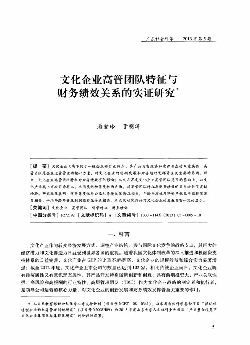 文化企业高管团队特征与财务绩效关系的实证研究