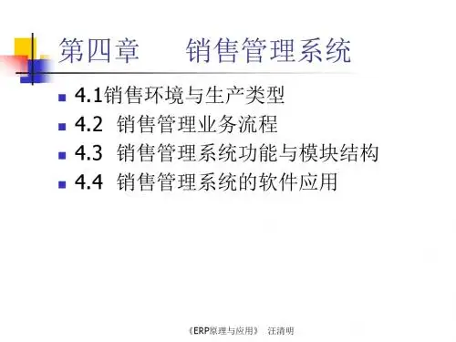 ERP原理与应用-第4章