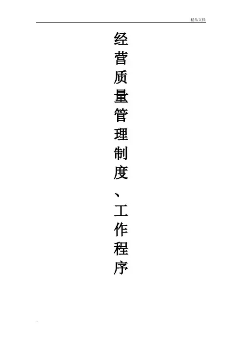 药店经营质量管理制度、工作程序