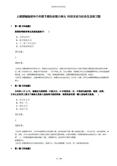 人教部编版初中八年级下册历史第六单元 科技文化与社会生活练习题