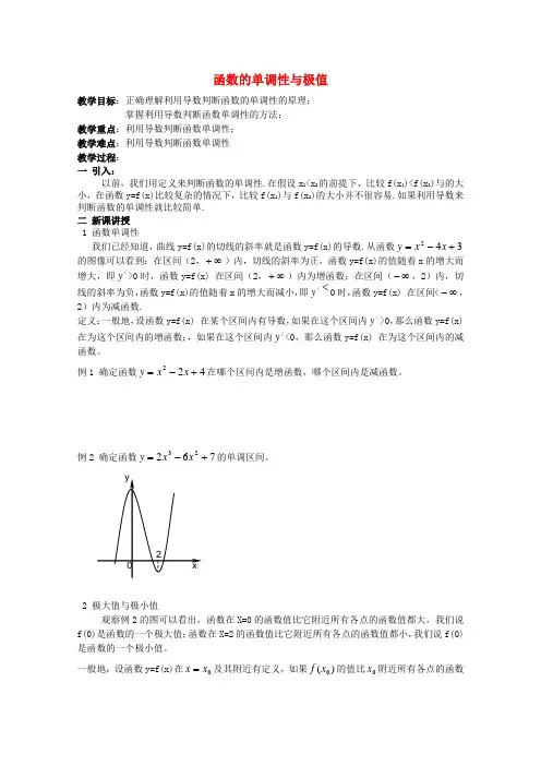 高二数学 极限与导数 函数的单调性与极值教案 苏教版