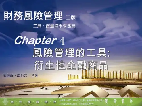 金融风险管理 财务风险管理 Chapter_4 风险管理工具 衍生性金融商品共54页文档