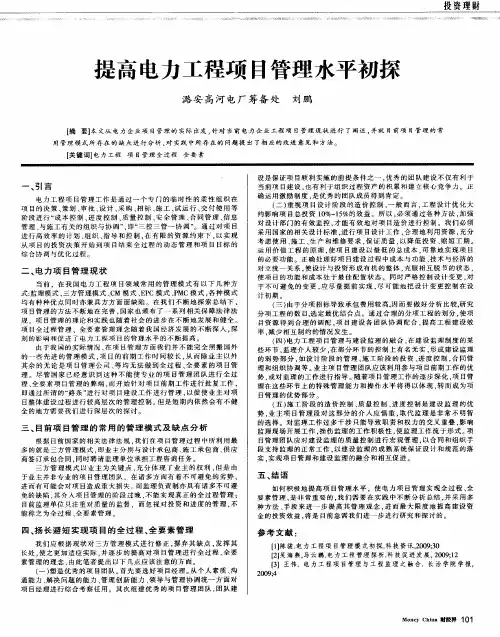 提高电力工程项目管理水平初探