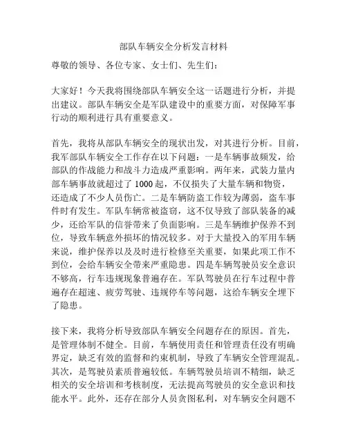部队车辆安全分析发言材料