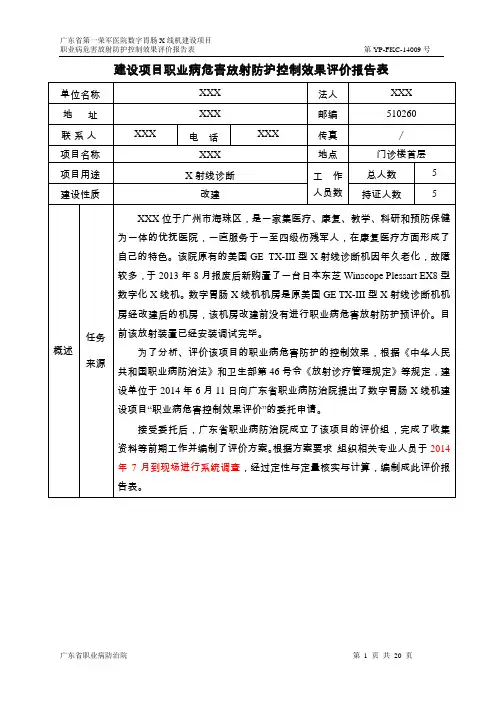 (放射项目)XXX放射诊断建设项目控制效果评价报告表( 报批稿)解读