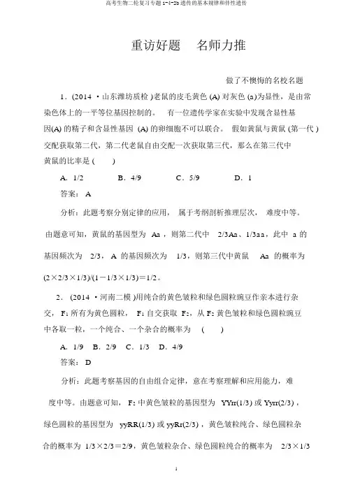 高考生物二轮复习专题1-4-2b遗传的基本规律和伴性遗传