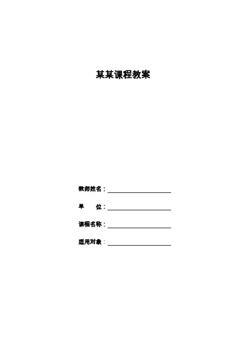 本科课程教案设计模板
