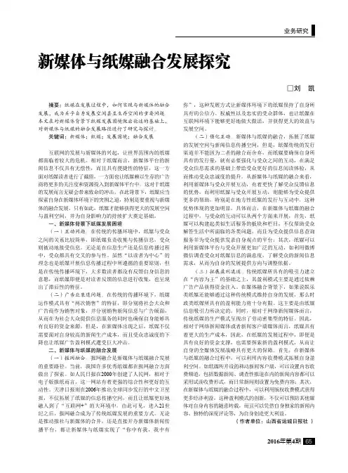 新媒体与纸媒融合发展探究