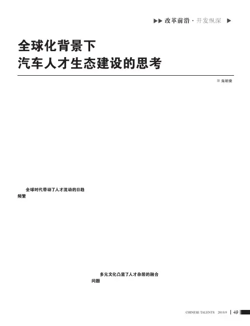 全球化背景下汽车人才生态建设的思考