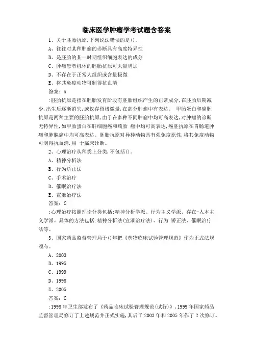 临床医学肿瘤学考试题含答案