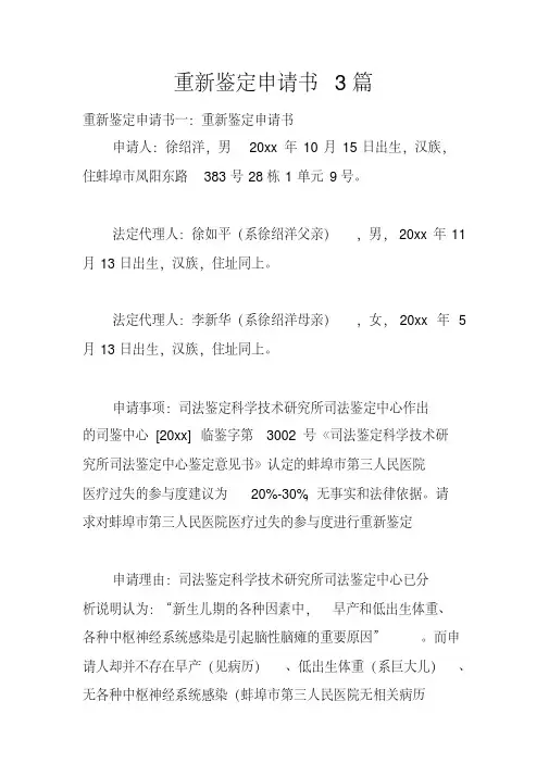 重新鉴定申请书3篇