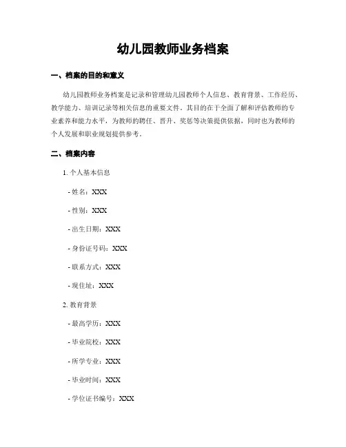 幼儿园教师业务档案