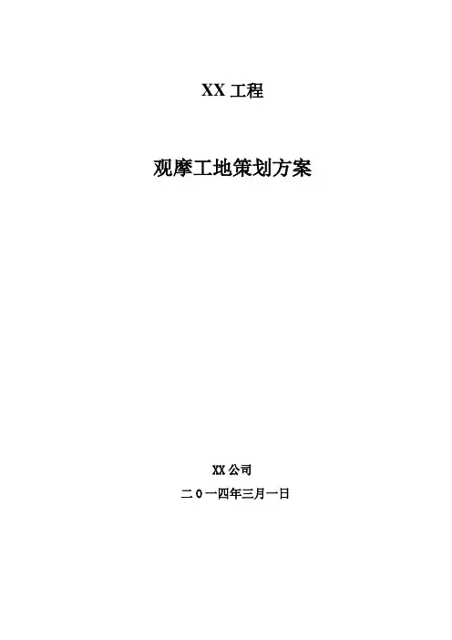 某工程观摩工地策划方案