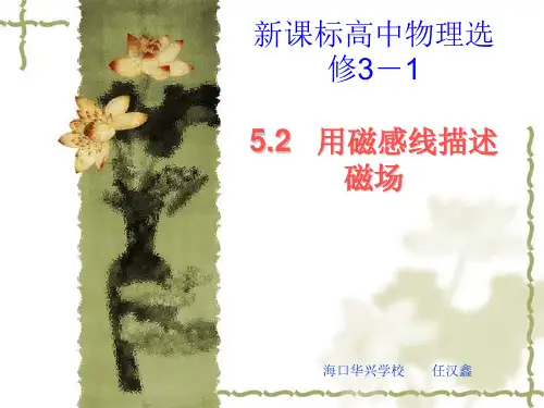 物理：5.2《用磁感线描述磁场》课件(鲁科版选修3-1)